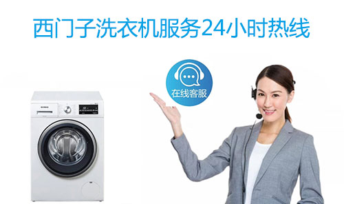 西门子洗衣机服务24小时热线